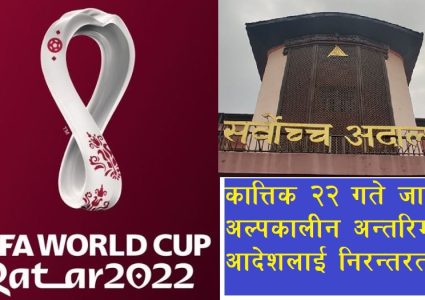 विश्वकप फुटबलका खेल हेर्न नेपाली दर्शकले अतिरिक्त पैसा तिर्नुपर्ने सर्वोच्चको आदेश