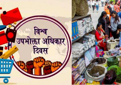 उपभोक्ता अधिकारका गफ गोष्ठीमा सिमित,गौँडा–गौँडामा ठगिदै उपभोक्ता !