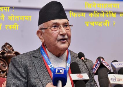 ओलीको निशानामा प्रचण्डदेखि रवि लामिछानेसम्म