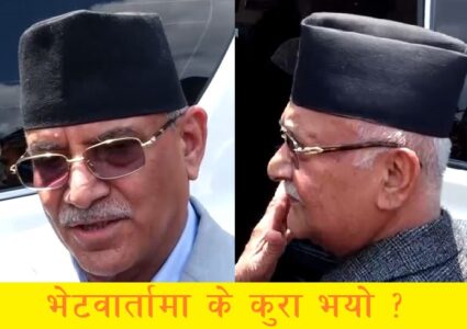 नक्कली शरणार्थी प्रकरणले प्रचण्ड–ओली आमने–सामने