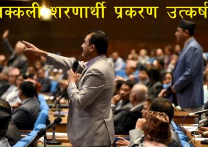 संसदमा चर्काचर्की : एमाले–माओवादीबीच भनाभन, आरजुको गुनासो