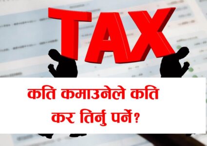 तपाईको आम्दानी कति छ ?अब तपाईंले कति कर तिर्नुपर्छ ? करको दर यस्तो छ