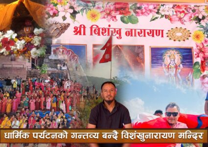 विशंखुनारायणको शिरमा २१०० किलोको अष्टनागको मुर्ति निमार्ण गरिने