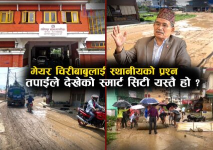महानगरवासी लाई गरेको वाचामा किन चुक्दैछन मेयर चिरीबाबु ? (भिडियोसहित)