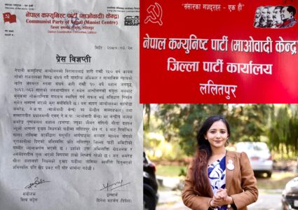 सांसद तोसिमा कार्कीको अभिव्यक्तिप्रति नेकपा माओवादी केन्द्र ललितपुरको आपत्ति