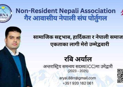 अन्तर्राष्ट्रिय समन्वय परिषद् आईसीसीको सदस्य पदमा रवि अर्यालको उम्मेदवारी