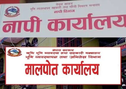 नापी र मालपोत कार्यलयलाई एकीकरण गरिँदै