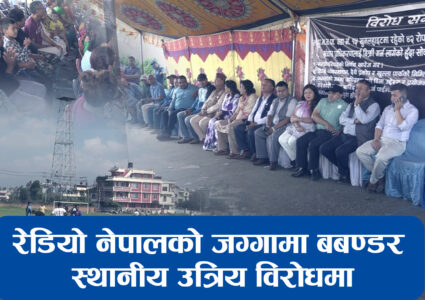 रेडियो नेपालको जग्गामा बबण्डर,स्थानीय उत्रीए विरोधमा (भिडियो रिपोर्ट)