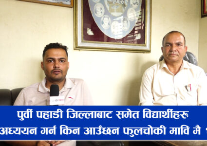 पुर्वी पहाडी जिल्ला बाट समेत विद्यार्थीहरु अध्ययन गर्न किन आउछन फुलचोकी मावि मै ?[भिडियो सहित]