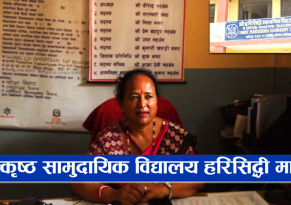 ललितपुरकै उत्कृष्ठ सामुदायिक विद्यालय हरिसिद्धी मावि [भिडियो सहित]