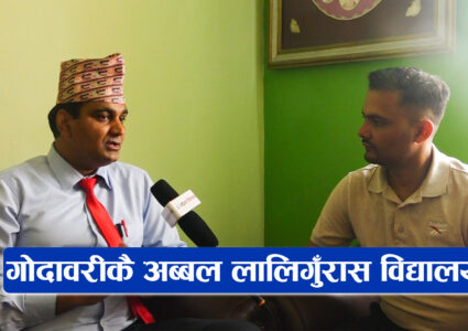 विद्यार्थीको रोजाइ बन्दै गोदावरीको लालिगुँरास विद्यालय