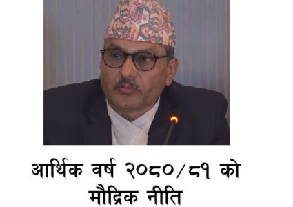 मौद्रिक नीतिमा के छ नयाँ ? यस्तो छ विवरण