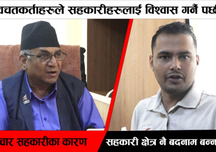 सहकारी बैंक सबै सहकारीहरुको बैंक हो,ढुक्कले कारोवार गरौ [भिडियो सहित]