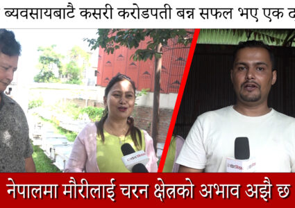 थोरै लगानीबाट नेपालमा नै बन्न सकिन्छ करोडपति बाहिर किन जाने [भिडियो सहित]