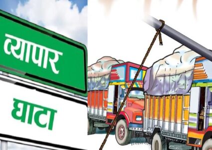 साउनमा एक खर्बभन्दा बढीको व्यापार घाटा, यस्तो छ आयात निर्यातको तथ्याङ्क