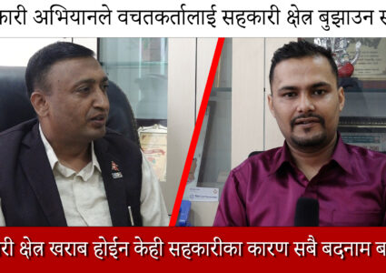 यसरी आयो सहकारी क्षेत्रमा भुईचालो अहिले नसुध्रे कहिले सुध्रने ? [भिडियो सहित]