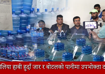 विचौलिया हाबी हुदाँ जार र बोटलको पानीमा उपभोक्ता ठगीदै संघको यस्तो आग्रह