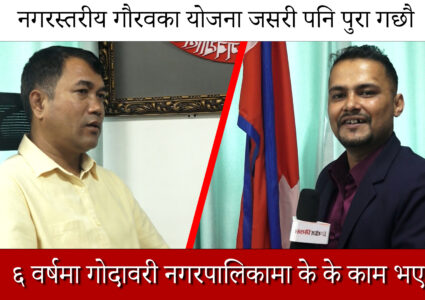 चर्चा भन्दा जनताको सेवामा रमाउने मेयर मर्हजन भन्छन,राजनीति सेवा हो [भिडियो सहित]
