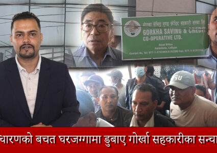 टाट पल्टीयो गोर्खा सहकारी वचतकर्ताले पाउलन त पैसा ? [भिडियो सहित ]