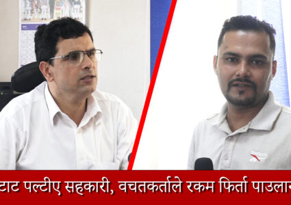 सहकारी क्षेत्र कता जान्छ अब,सहकारीका सन्चालक र वचतकर्ताहरुले हेर्नै पर्न अन्तर्वार्ता [ भिडियो सहित ]