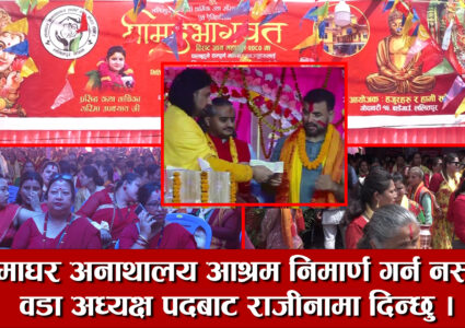 ललितपुरको गोदावरी ३ मा मामाघर अनाथालय आश्रम बन्ने निश्चित,आश्रमले वडा अध्यक्ष लाई दियो २५ लाख
