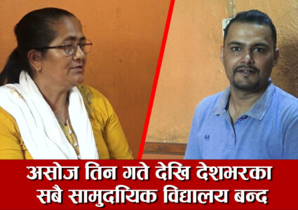 देशभरका सबै सामुदायिक विद्यालय ३ गते देखि बन्द गरेर आन्दोलन गर्न शिक्षक महासघंको घोषणा [भिडियो सहित]