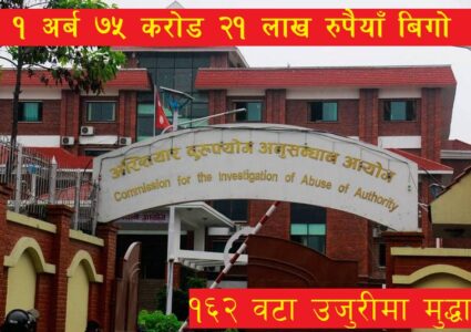 अख्तियारमा उजुरीको चाङ, संघीय मामिला मन्त्रालय र स्थानीय तहमा अत्याधिक भ्रष्टाचार