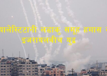 इजरायलमा नेपालीको मृत्यु ! १२ जना सम्पर्कविहीन