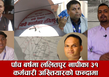 बदनाम ललितपुर नापी कार्यालय,भ्रष्ट कर्मचारी अनुसन्धानको घेरामा,हाकिमको यस्तो रजगज [भिडियो सहित]