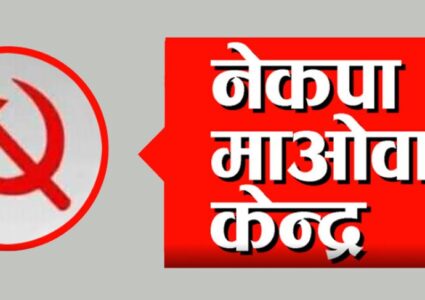 जनतासँग माओवादी विशेष रुपान्तरण अभियान हो, सडक संघर्ष होइन : नेकपा माओवादी केन्द्र