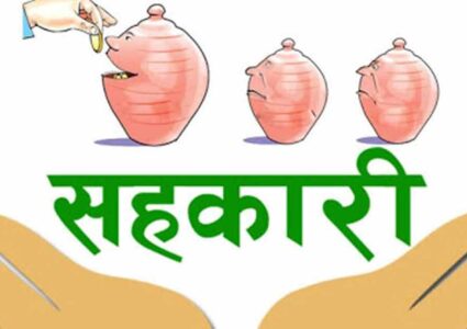 सहकारीको दर्ता, कार्यक्षेत्र विस्तार र सेवा केन्द्र स्वीकृतिमा रोक