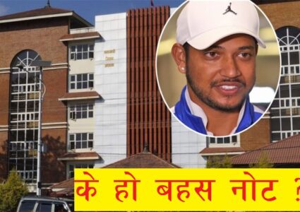सन्दिपको मुद्दामा सुनुवाइ भएन, दुवै पक्षसँग बहस नोट माग्ने आदेश