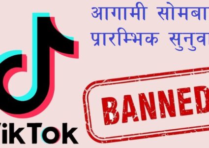 टिकटक बन्द गर्ने निर्णयबिरुद्ध सर्वोच्च अदालतमा आधादर्जन बढि रिट निवेदन दर्ता