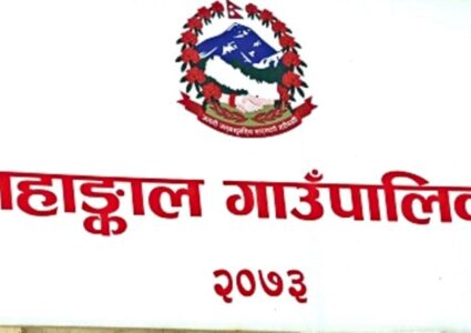 महाङ्काल गाउँपालिका भित्रका ४५ सहकारी र लघुवित्त संस्थाहरु लाई १५ दिन भित्र स्पष्टीकरण पेश गर्न परिपत्र [नामावली सहति ]