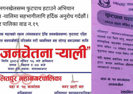 ललितपुर महानगरले मगंलबजार देखि लगनखेल सम्मको फुटपाथ मसिंर २४ देखि हटाउदै