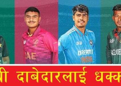 एसिया कपमा युएईको कमाल, भारतलाई बंगलादेशले दियो धक्का