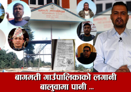 सामुदायिक वनमा विचौलियाको रजगज हुदाँ नियमनकारी निकाए किन निदाए [ भिडियो सहित ]