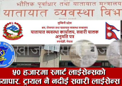 EXCLUSIVE यातायात कार्यलय रुपन्देहीमा ५० हजारमा लाईसेन्सको ब्यापार,कमर्चारी कै मिलोमतो