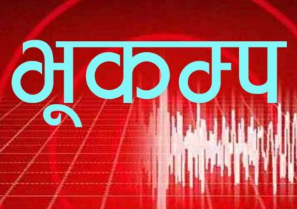 काठमाडौंमा भूकम्पको धक्का महसुस, धादिङको मैदी केन्द्रबिन्दु