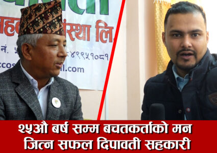 २५औ बर्ष सम्म बचतकर्ताको मन जित्न सफल दिपावती सहकारी [भिडियो सहित]