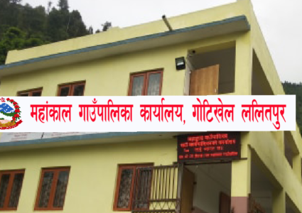महांकाल गाउँपालिका ललितपुर जिल्लाको उत्कृष्ट स्थानीय तह