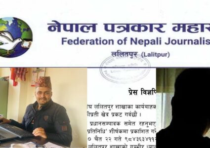 पत्रकार अर्याललाई धम्की दिनेलाई कारबाही गर्न पत्रकार महासंघ ललितपुर शाखाको माग