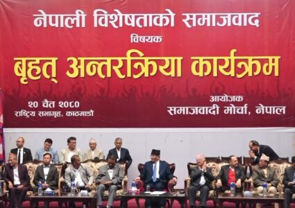 समाजवादी मोर्चा सक्रिय बनाउने प्रयास, अन्तरक्रियामा कसले के भने ?