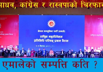 एमालेको परिषद बैठक : ओलीको प्रतिवेदनदेखि अनुशासन आयोग र लेखा आयोगको विवरणसम्म