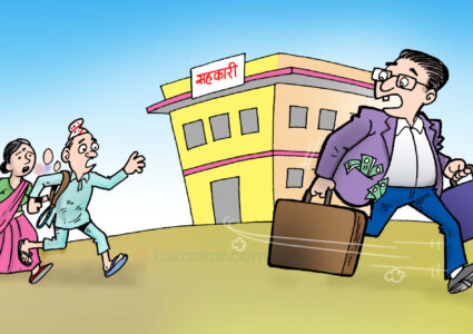 ललितपुरका ८ सहकारी समस्याग्रस्त घोषणा बागमती प्रदेशमा ४४ (नामावली सहित)