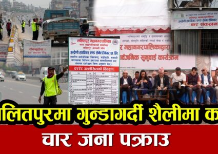 ललितपुर महानगरको कवाडी कर आतङ्क-सर्वसाधारण कुट्ने चारजना प्रहरी नियन्त्रणमा