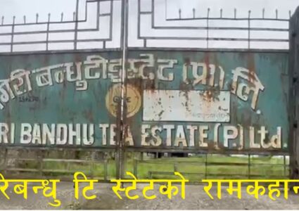 गिरिबन्धुका छत्र गिरीले मुख खोले, खान–सुत्न नपाएको गुनासो