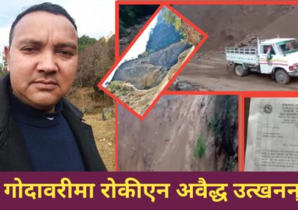 मेयर उपमेयर नुहदाँ हाकिमको नाकैमुनी अवैद्ध उत्खनन्,कसले रोक्ने ? (भिडियो सहित)