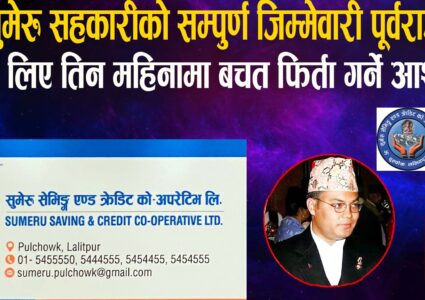 सुमेरु सहकारीको सम्पुर्ण जिम्मेवारी पूर्वराजाका ज्वाइँले लिए,अध्यक्षमा विरेन्द्र महर्जन,तिन महिनामा वचतकर्ताको रकम फिर्ता गर्न