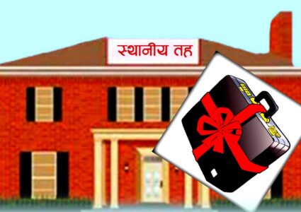 ४९ स्थानीय तहले ल्याएनन् बजेट,बजेटपारित नगरी खर्च गरे गैरकानुनी र बेरुजु हुने